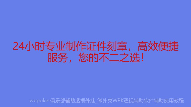 24小时专业制作证件刻章，高效便捷服务，您的不二之选！