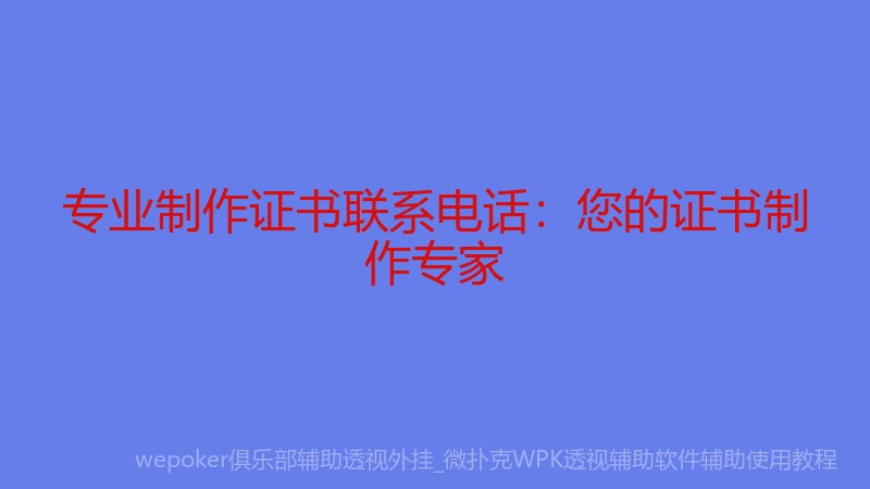 专业制作证书联系电话：您的证书制作专家