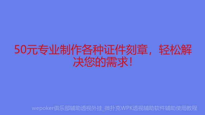 50元专业制作各种证件刻章，轻松解决您的需求！