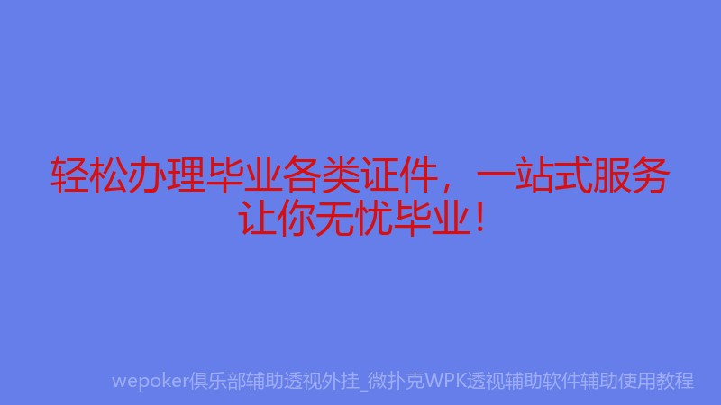 轻松办理毕业各类证件，一站式服务让你无忧毕业！